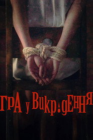 Гра викрадення постер