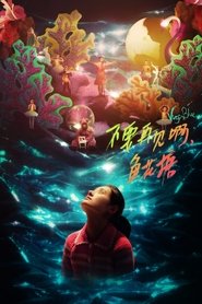 不要再见啊,鱼花塘) 不要再见啊,鱼花塘 (2021)