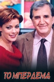 Το Μπέρδεμα (2000)