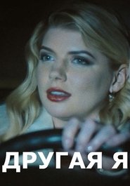 Poster Другая я 1970