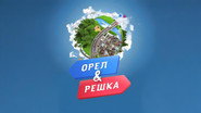 Орёл и решка