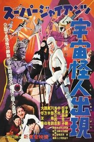 Super Giant: The Space Mutant Appears (1958)