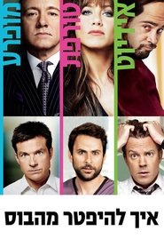 איך להיפטר מהבוס / Horrible Bosses לצפייה ישירה