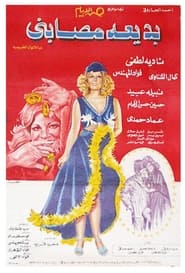 Poster بديعة مصابني