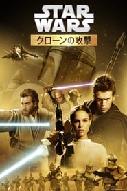 スター・ウォーズ エピソード２／クローンの攻撃