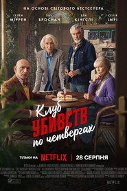 Клуб убивств по четвергах / The Thursday Murder Club (2025) TMDB poster