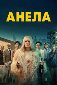 Анела постер