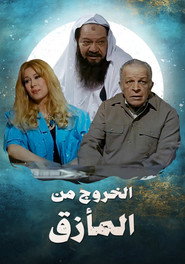 Alkhrwj Mn Almazq