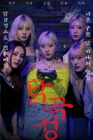 The Wailing of Chicken (2024)