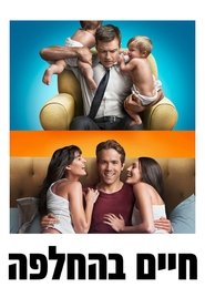 חיים בהחלפה / The Change-Up לצפייה ישירה חיים בהחלפה / The Change-Up לצפייה ישירה