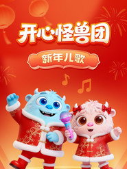 开心怪兽团新年儿歌