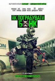 Як пограбувати банк / How to Rob a Bank (2026) TMDB poster