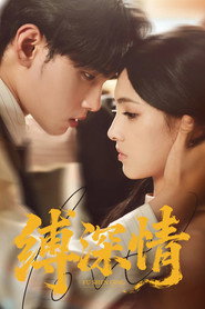 缚深情 (2025)