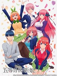 ​五等分の花嫁∽ 偶然はない夏休み