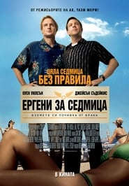 Ергени за седмица [Hall Pass]