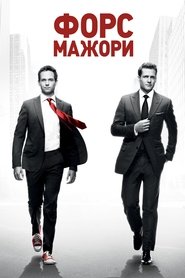 Форс-мажори