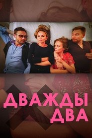 Poster Дважды два