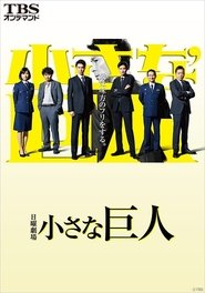 小さな巨人 2017