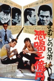 まむしの兄弟　恐喝三億円 (1973)