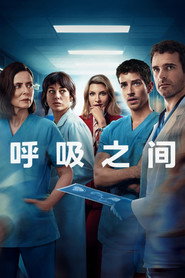 呼吸之间 第 1 季 海报