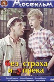 Без страха и упрека 1963 動画 吹き替え