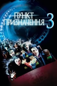 Пункт призначення 3 постер