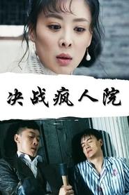 Poster 决战疯人院