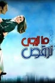 Poster ما تيجي نرقص
