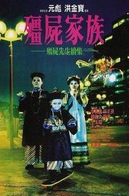 Poster 殭屍家族