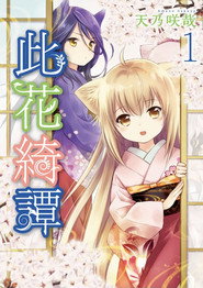 Konohana Kitan постер