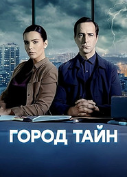 The City of Secrets постер