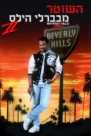 השוטר מבוורלי הילס 2 / Beverly Hills Cop II לצפייה ישירה