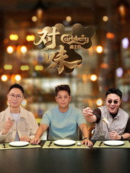 In Good Taste постер