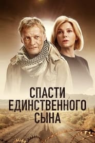 Спасти единственного сына poster