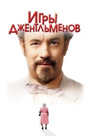 Игры джентльменов 2004