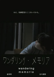 ワンダリング・メモリア