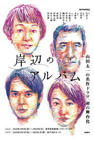 岸辺のアルバム