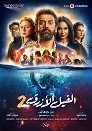 Poster الفيل الأزرق 2