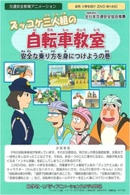 ズッコケ三人組の自転車教室 安全な乗り方を身につけようの巻