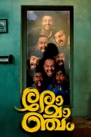 Poster രോമാഞ്ചം