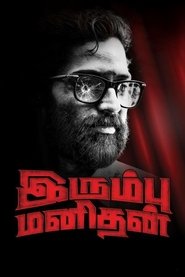 Poster இரும்பு மனிதன்