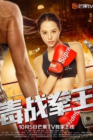 Poster 毒战拳王