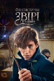 Фантастичні звірі та де їх шукати (2016)