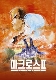 초시공요새 마크로스 II - LOVERS AGAIN