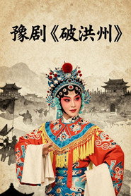 豫剧《破洪州》