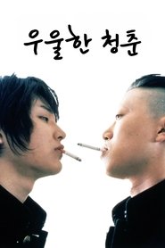 우울한 청춘 (2001)