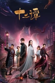 Twelve Legends s01 e01