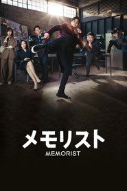 メモリスト シーズン1 ポスター
