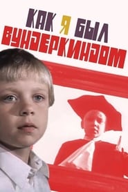 Poster Как я был вундеркиндом