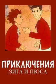 Приключения Зига и Пюса 1996 Безплатен неограничен достъп